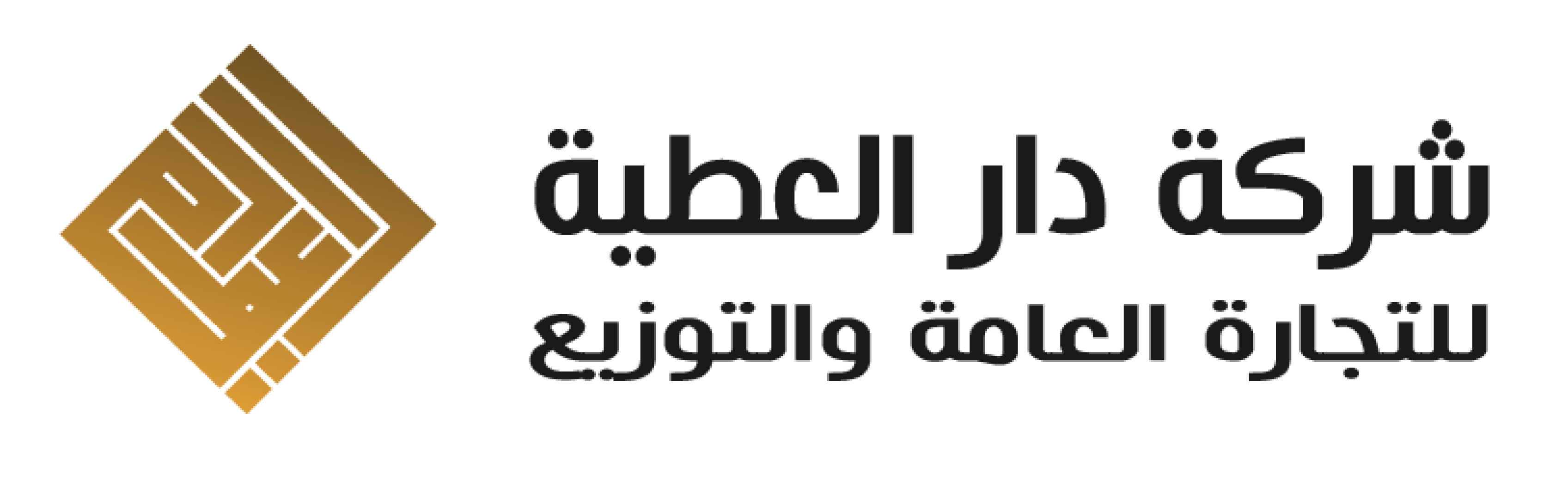 شركة دار العطية للتجارة العامة والتوزيع